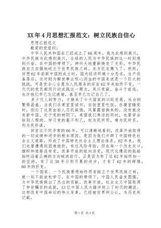 XX年4月思想汇报范文：树立民族自信心