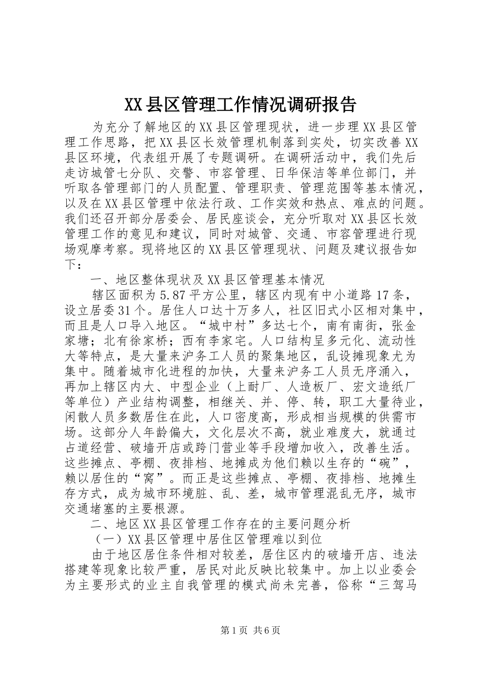 XX县区管理工作情况调研报告_第1页