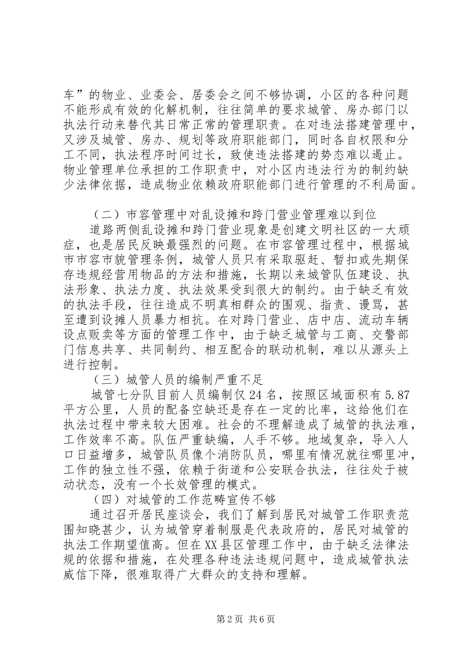 XX县区管理工作情况调研报告_第2页