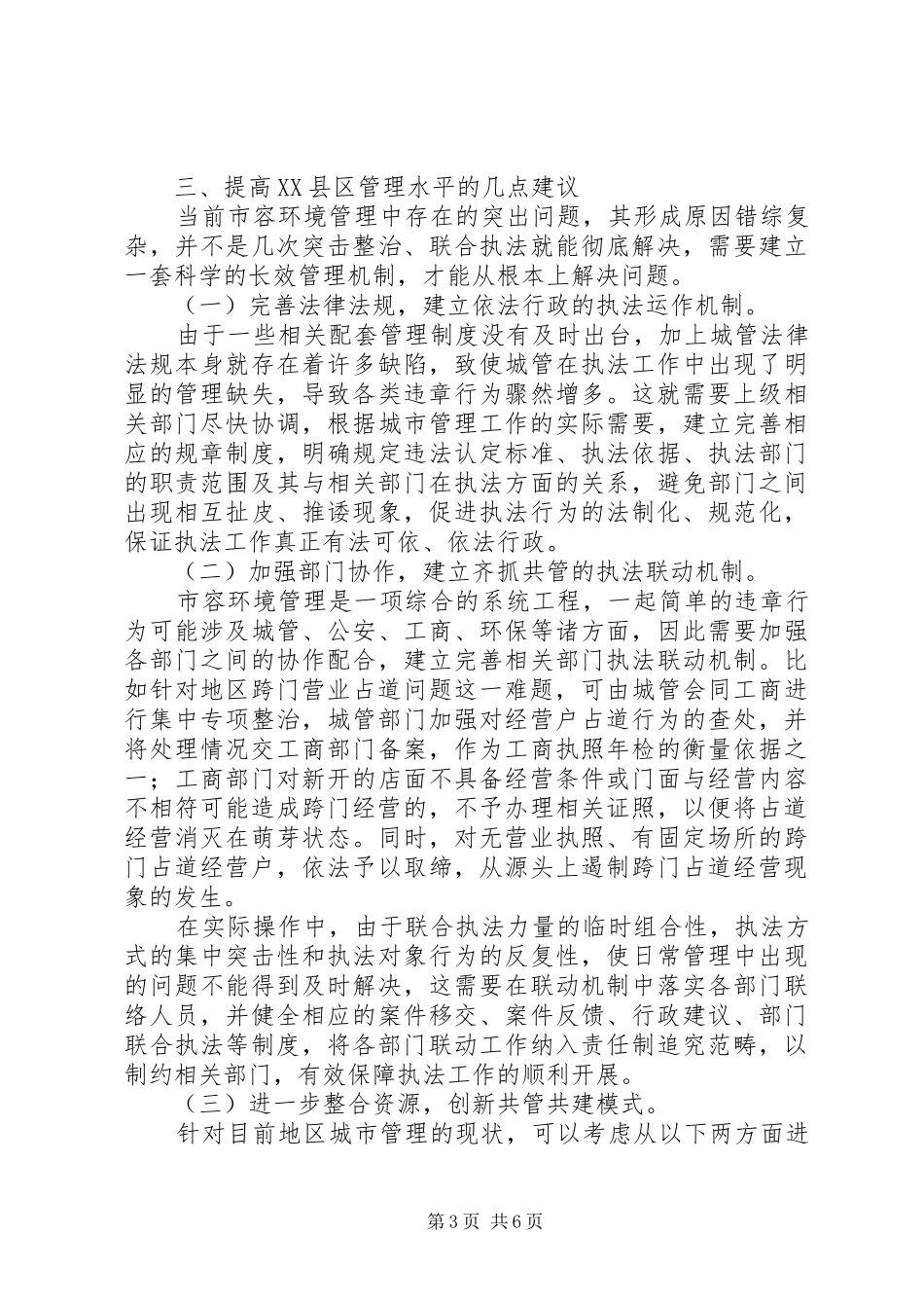 XX县区管理工作情况调研报告_第3页