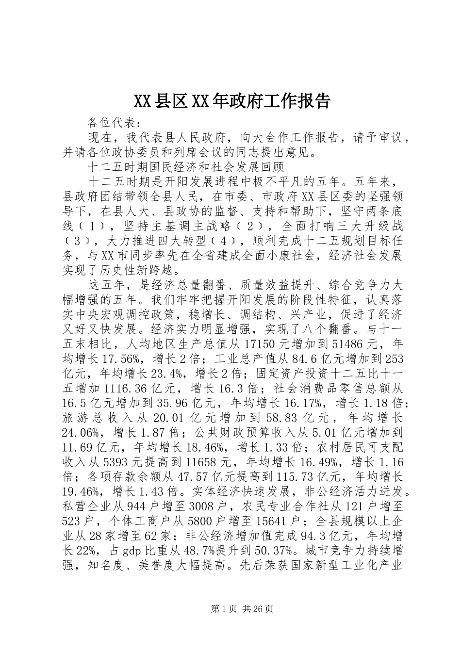 XX县区XX年政府工作报告 (43)_第1页