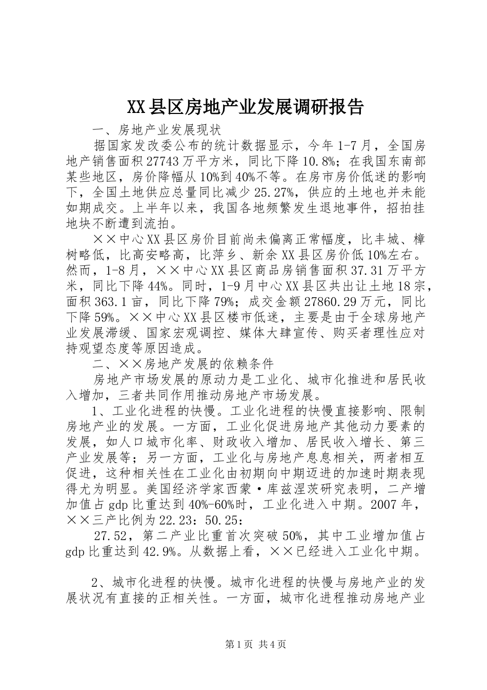 XX县区房地产业发展调研报告_第1页