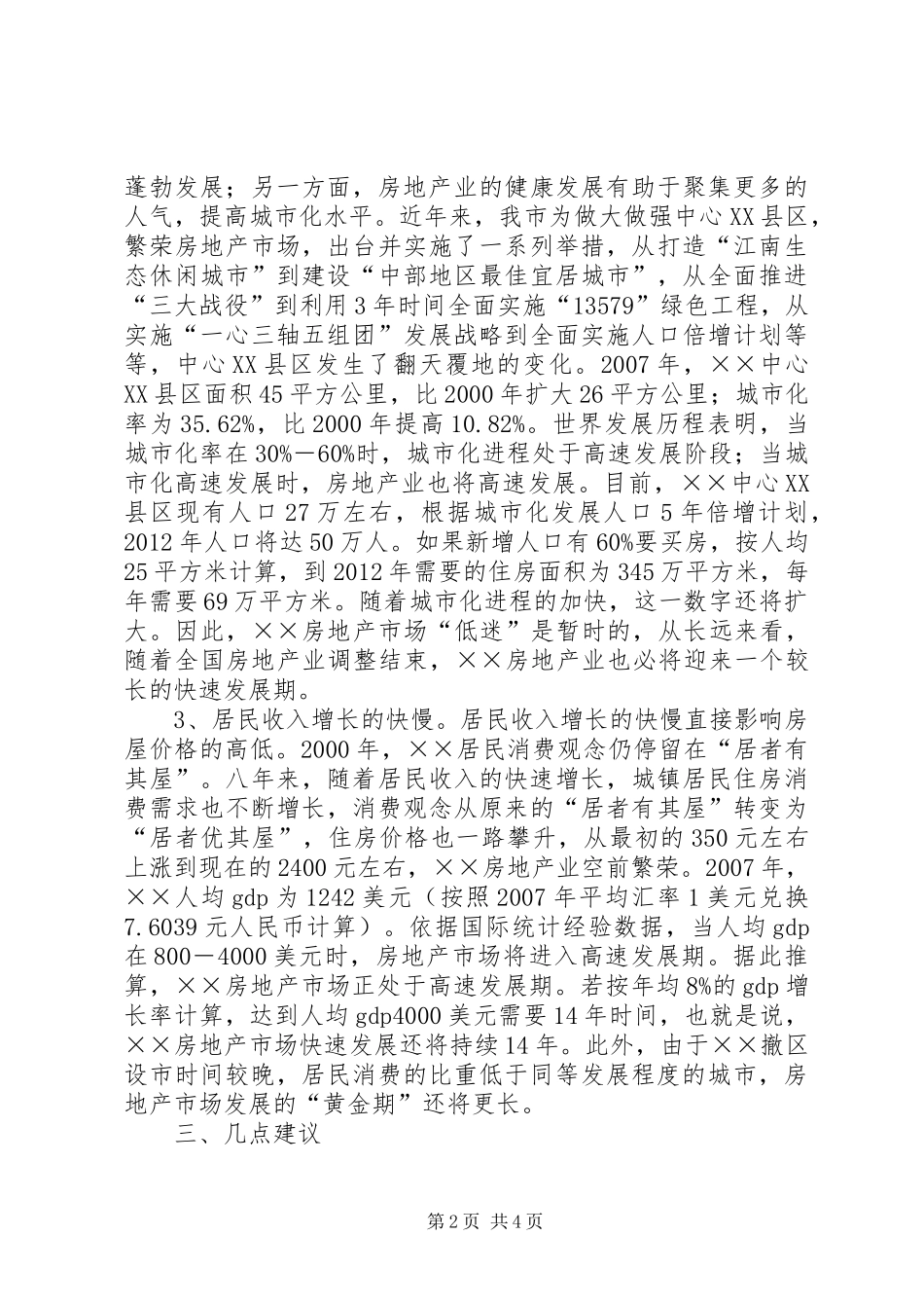 XX县区房地产业发展调研报告_第2页
