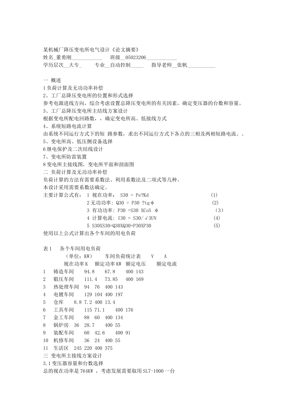 某机械厂降压变电所电气设计05419_第1页