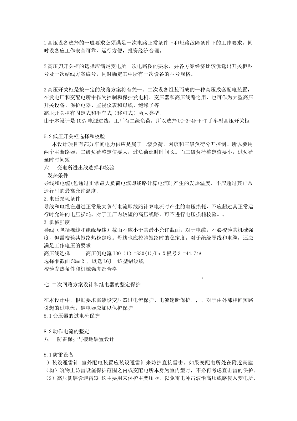 某机械厂降压变电所电气设计05419_第3页