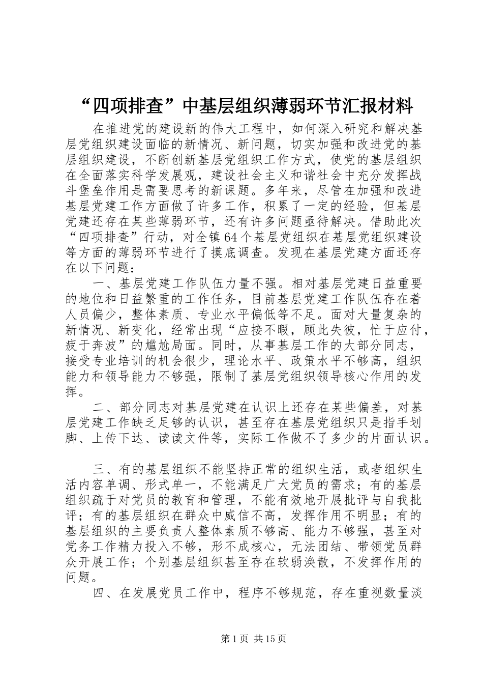 “四项排查”中基层组织薄弱环节汇报材料_第1页