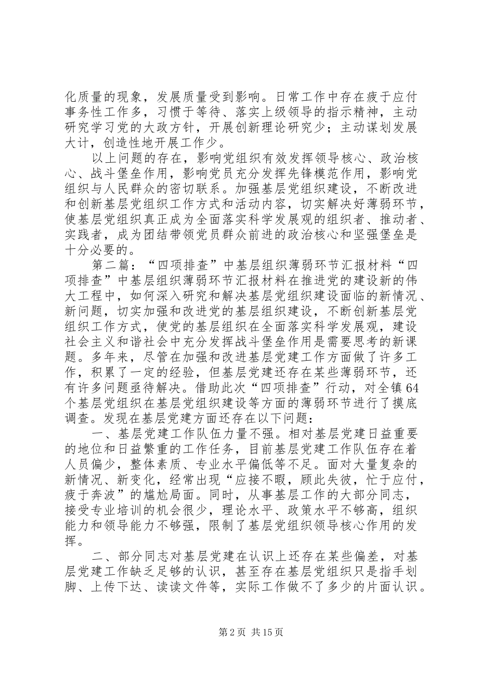 “四项排查”中基层组织薄弱环节汇报材料_第2页
