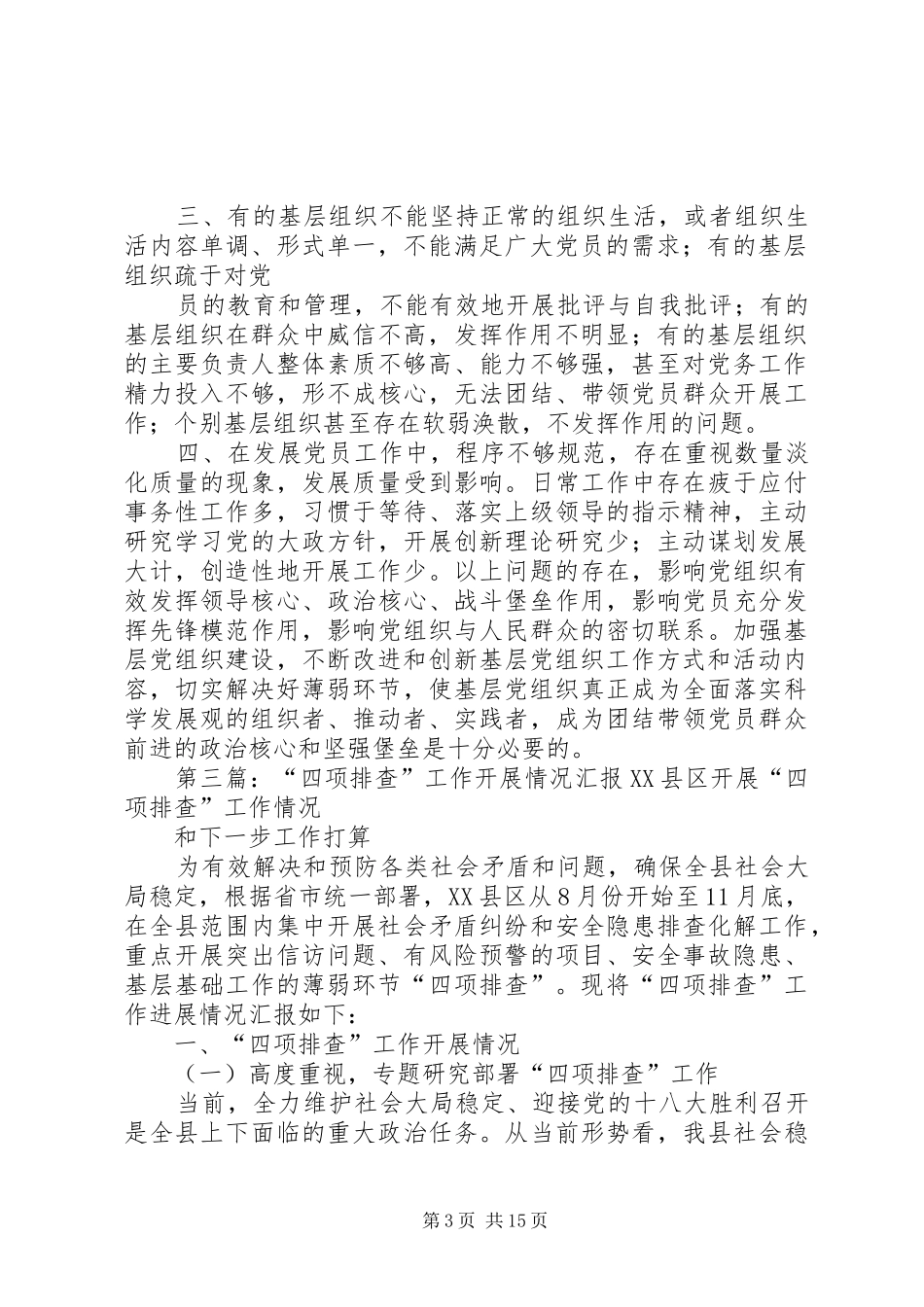 “四项排查”中基层组织薄弱环节汇报材料_第3页