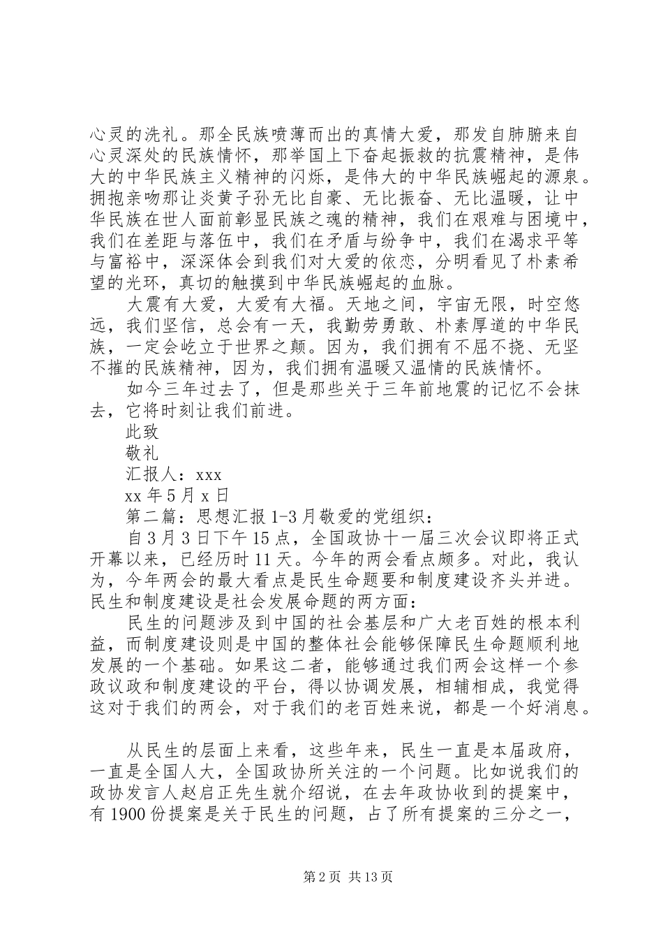 XX年3月思想汇报 (14)_第2页