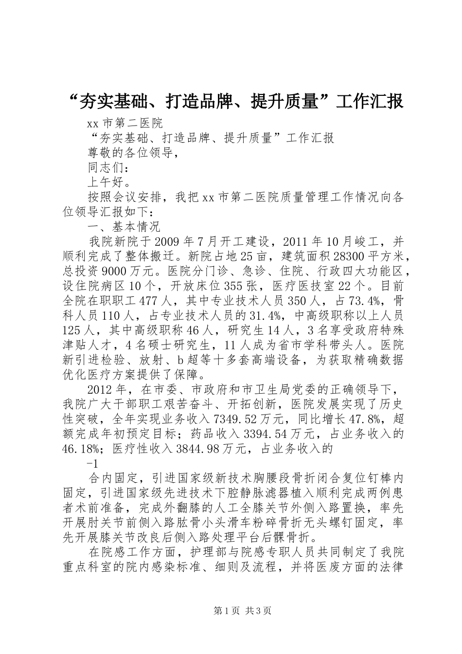 “夯实基础、打造品牌、提升质量”工作汇报_第1页