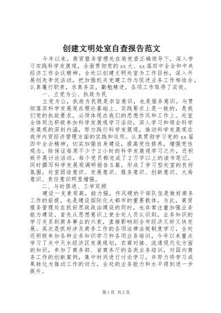 创建文明处室自查报告范文