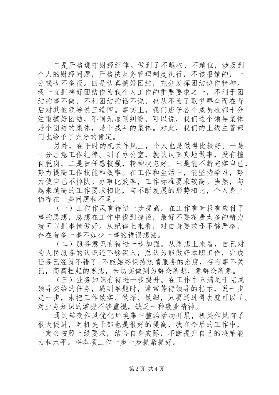 XX年治转提个人自查报告_第2页