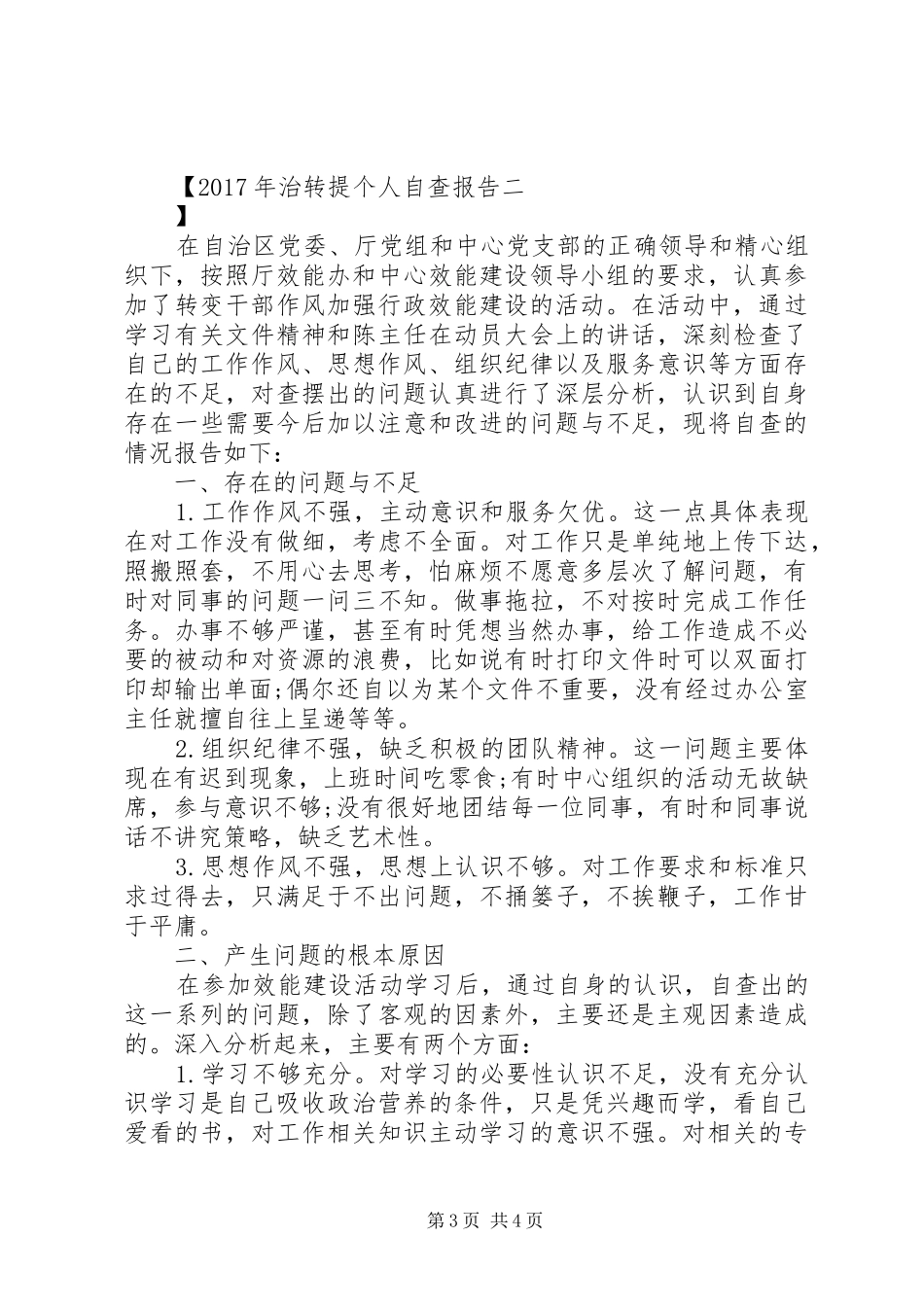 XX年治转提个人自查报告_第3页