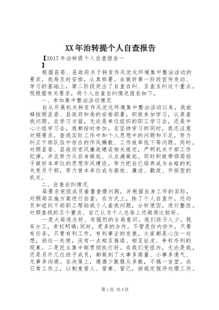 XX年治转提个人自查报告