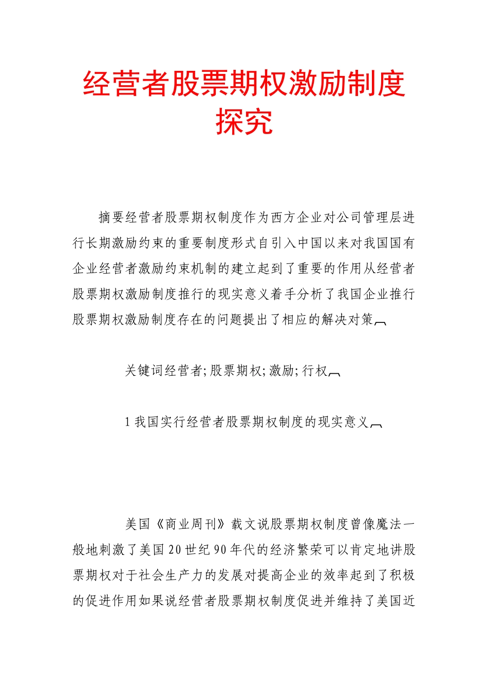 经营者股票期权激励制度探究_第1页