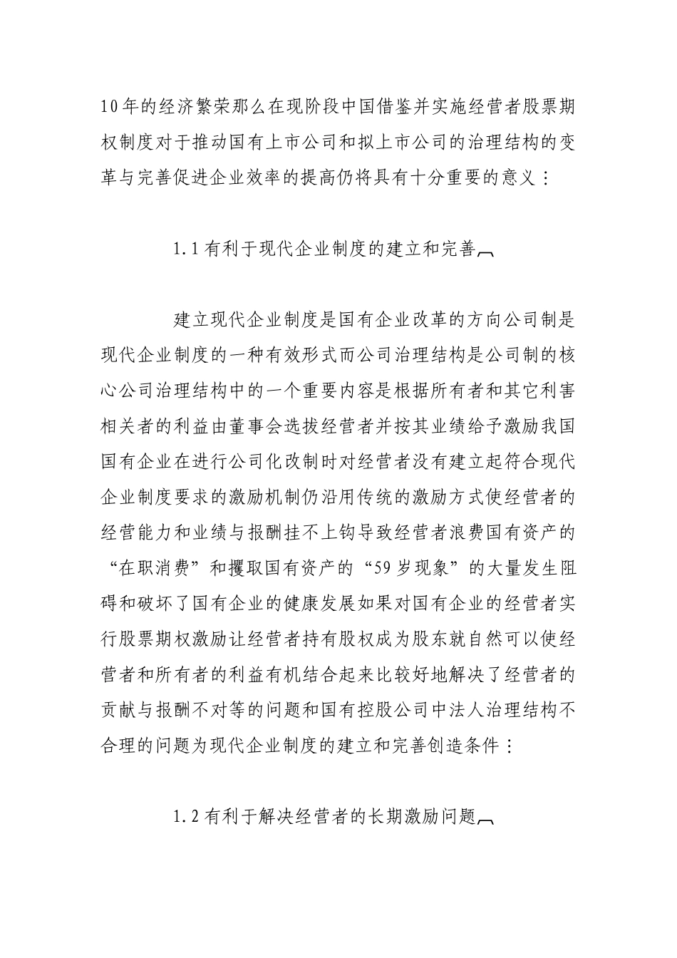 经营者股票期权激励制度探究_第2页