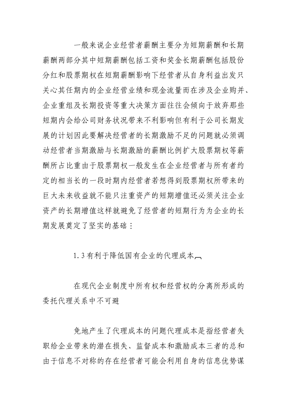 经营者股票期权激励制度探究_第3页