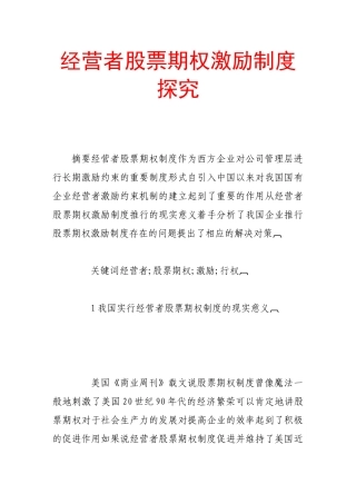 经营者股票期权激励制度探究