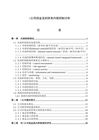 某公司现金流的财务内部控制