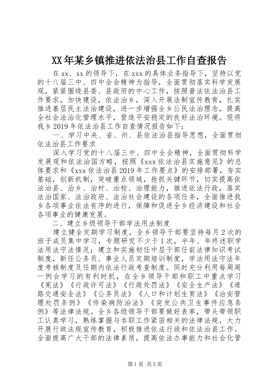 XX年某乡镇推进依法治县工作自查报告_第1页