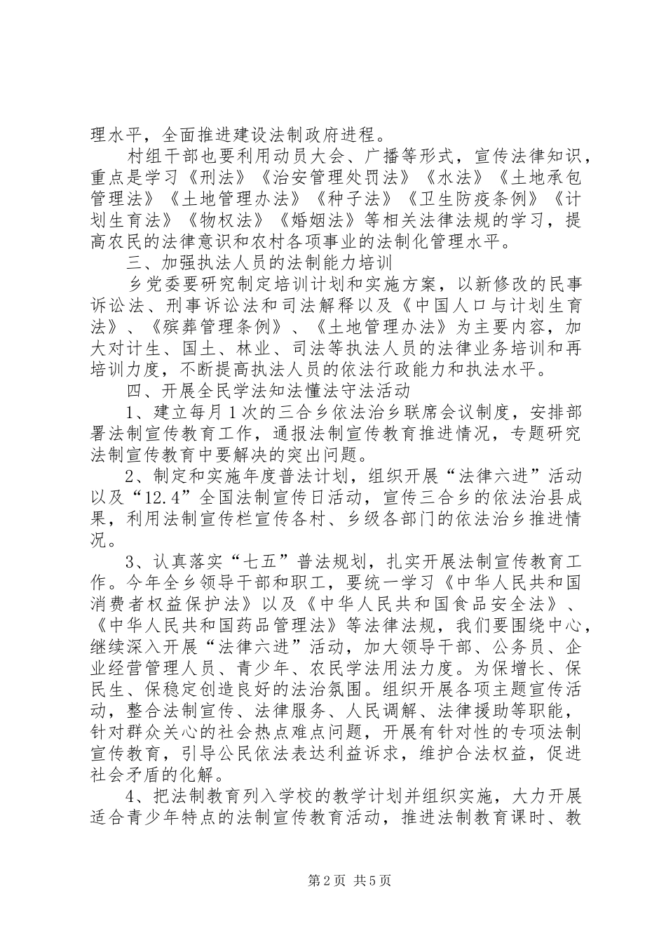 XX年某乡镇推进依法治县工作自查报告_第2页