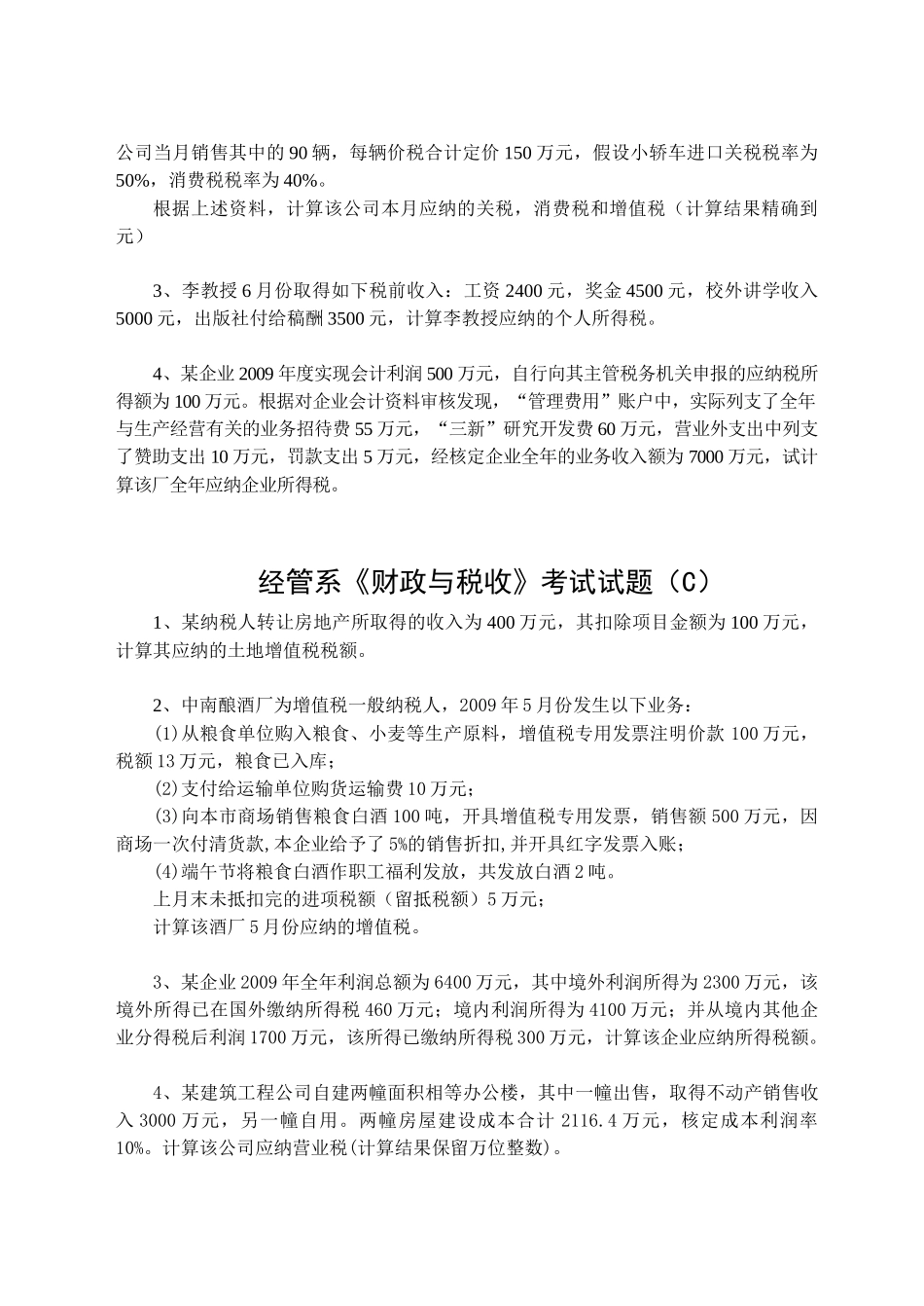 南湖学院经管系财政与税收题与答案都有滴_第2页