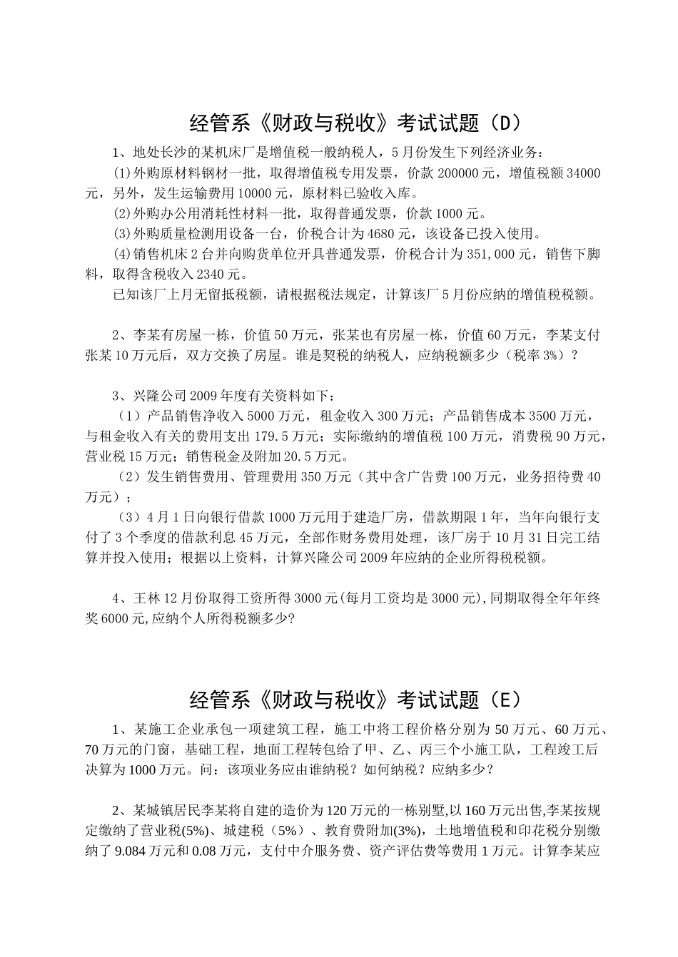 南湖学院经管系财政与税收题与答案都有滴_第3页