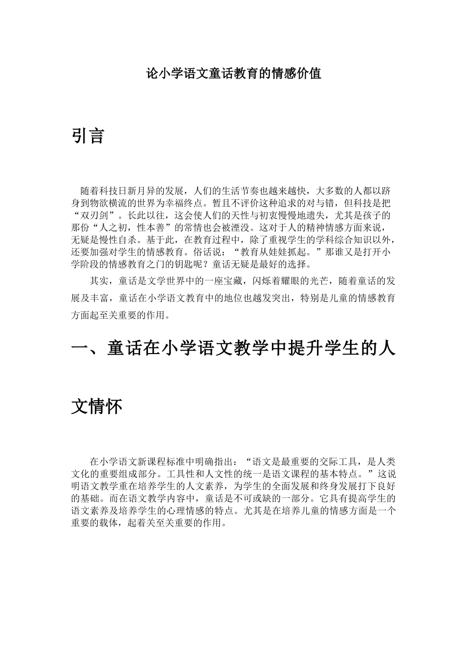 论小学语文童话教育的情感价值_第1页