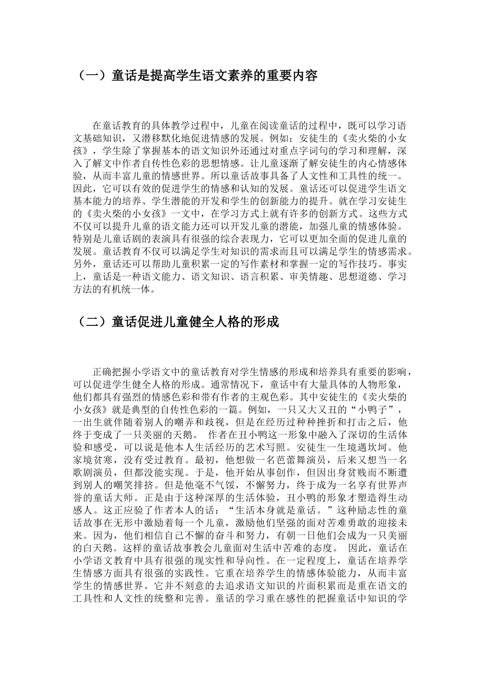 论小学语文童话教育的情感价值_第2页