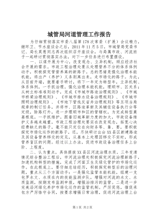 城管局河道管理工作报告