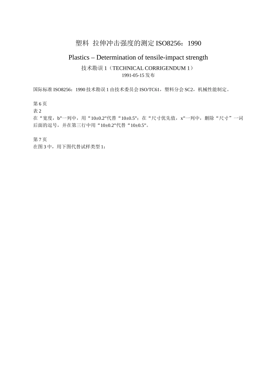 拉伸冲击强度的测定ISO82561990_第1页