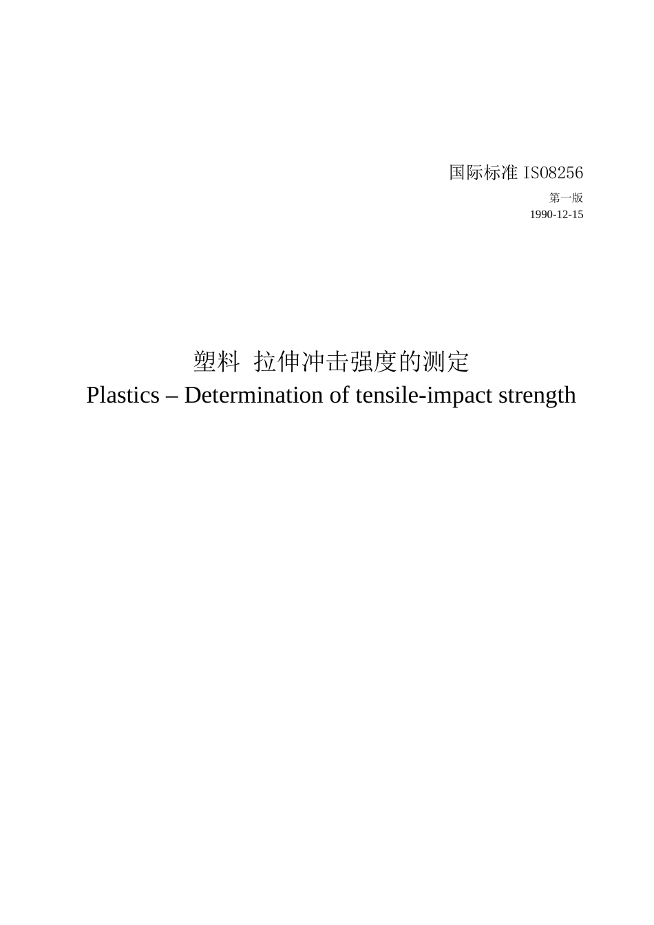 拉伸冲击强度的测定ISO82561990_第2页