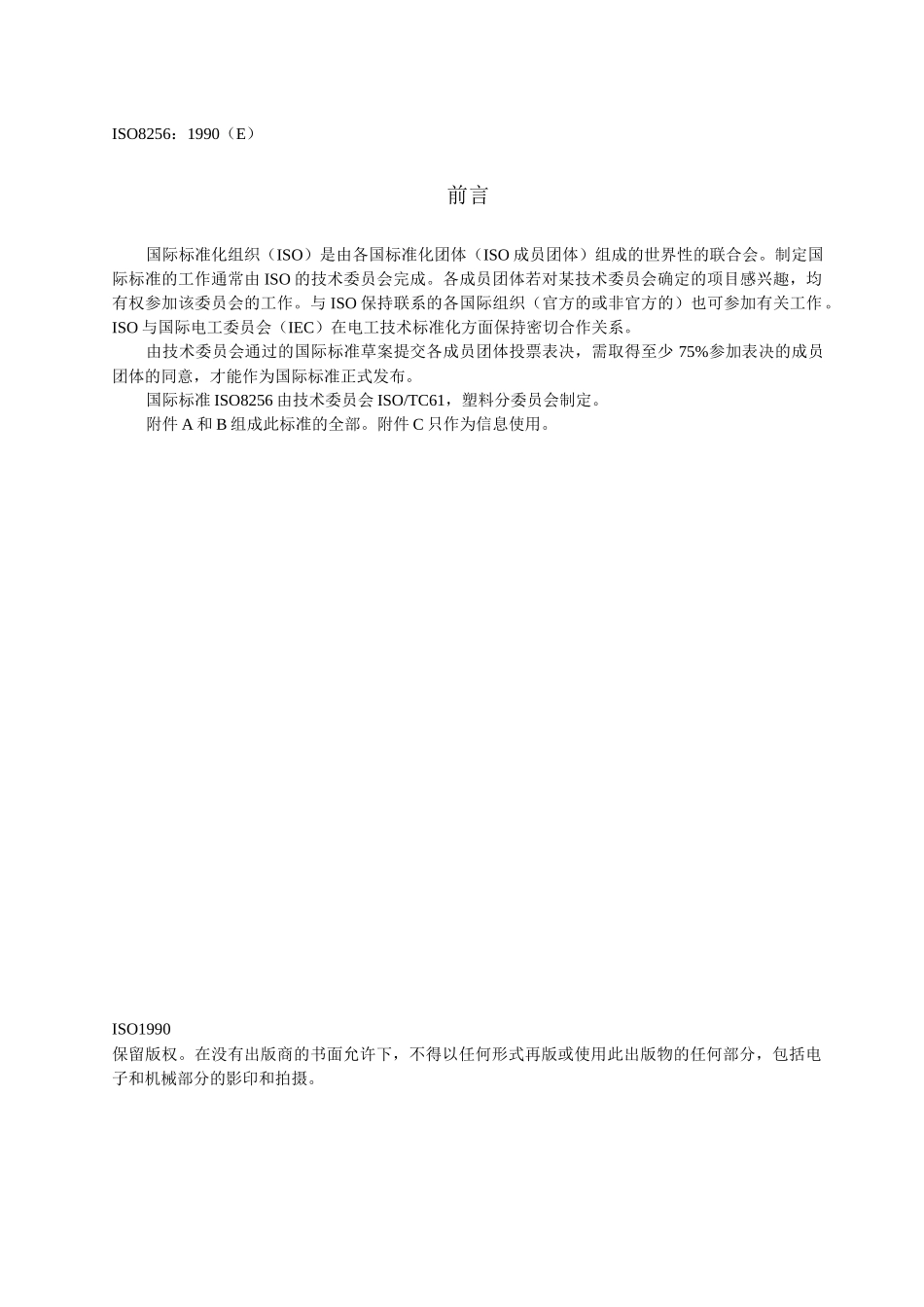 拉伸冲击强度的测定ISO82561990_第3页