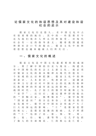 论儒家文化的和谐思想及其对建设和谐社会的启示