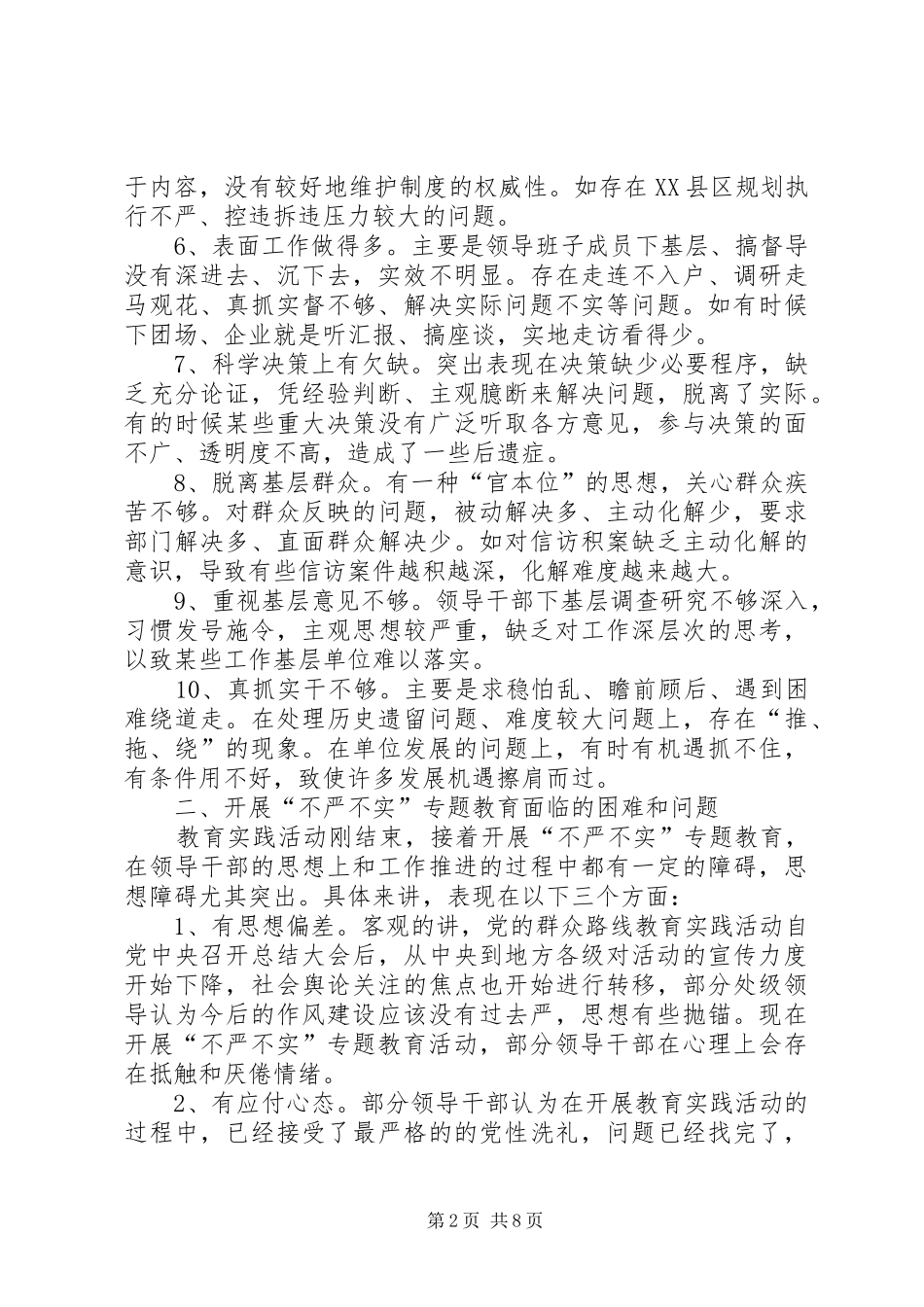 不严不实调研报告_第2页