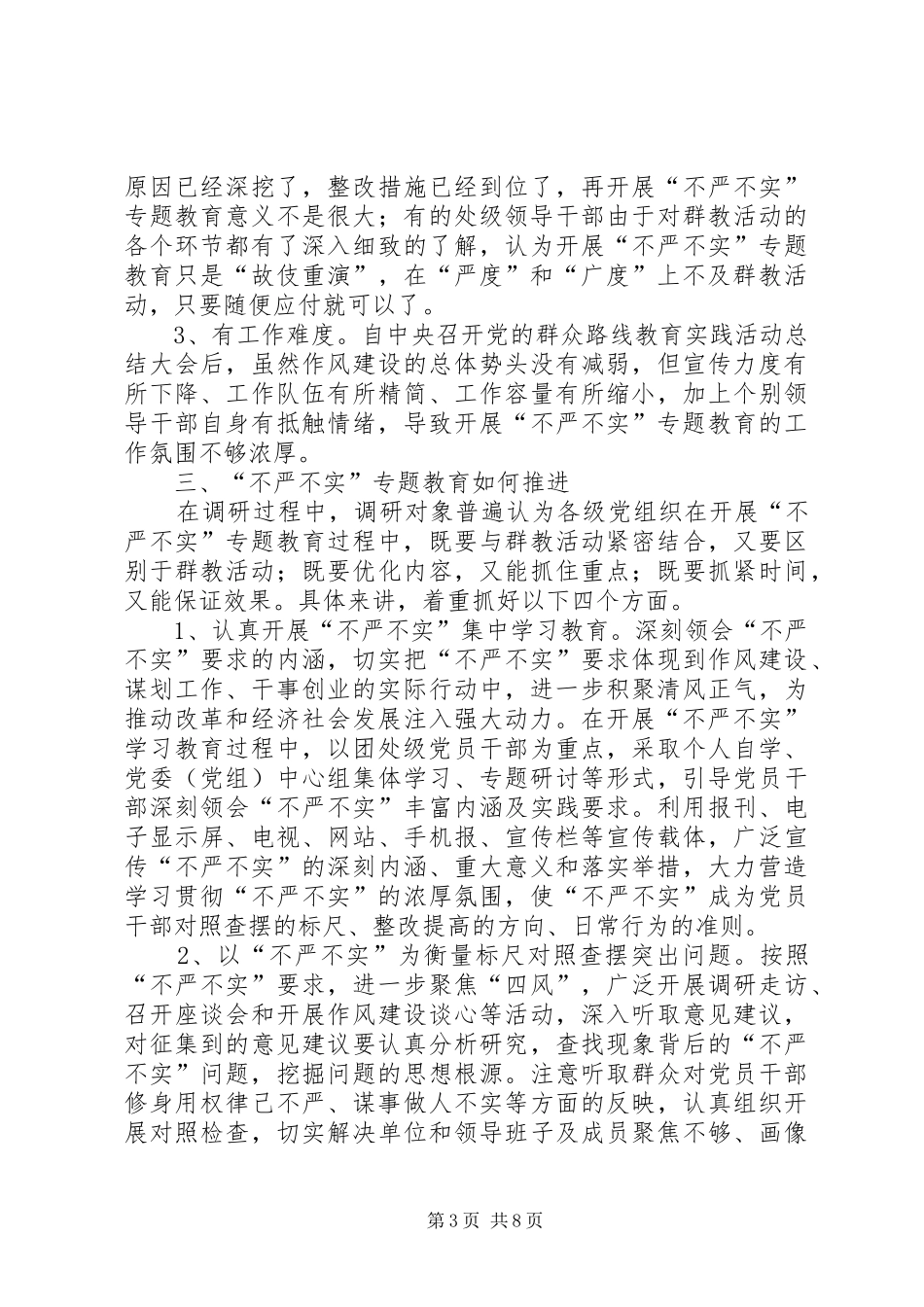 不严不实调研报告_第3页