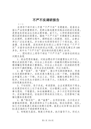 不严不实调研报告