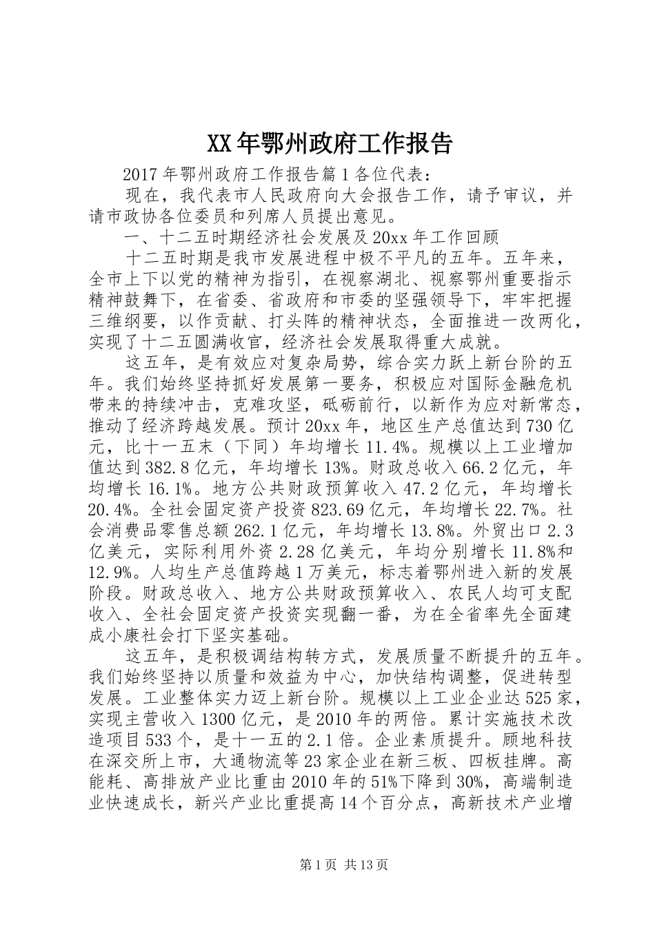 XX年鄂州政府工作报告_第1页