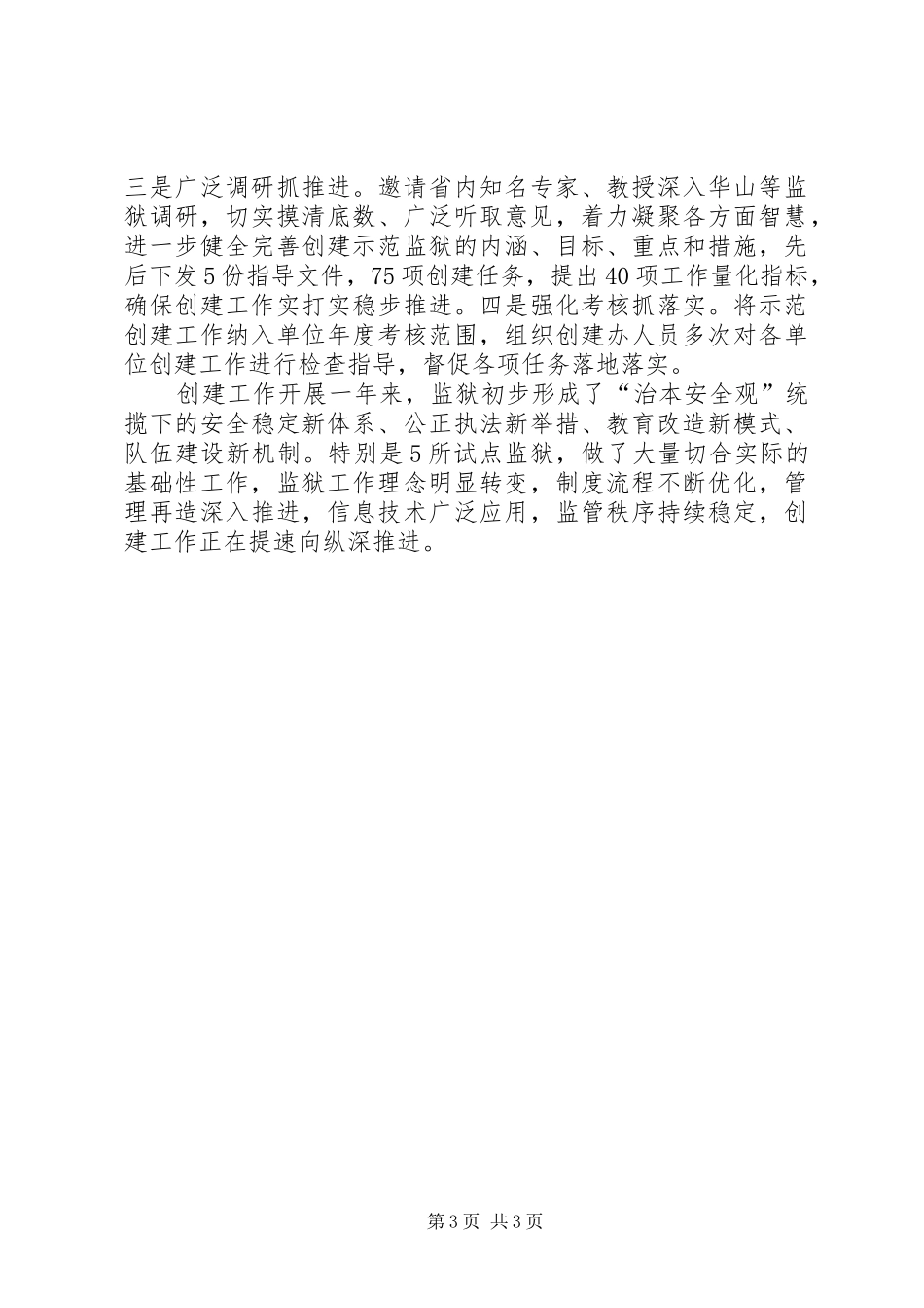 创建示范监狱工作情况汇报_第3页