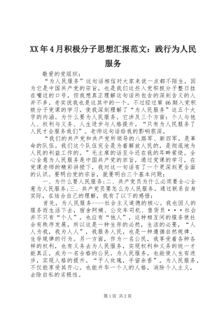 XX年4月积极分子思想汇报范文：践行为人民服务