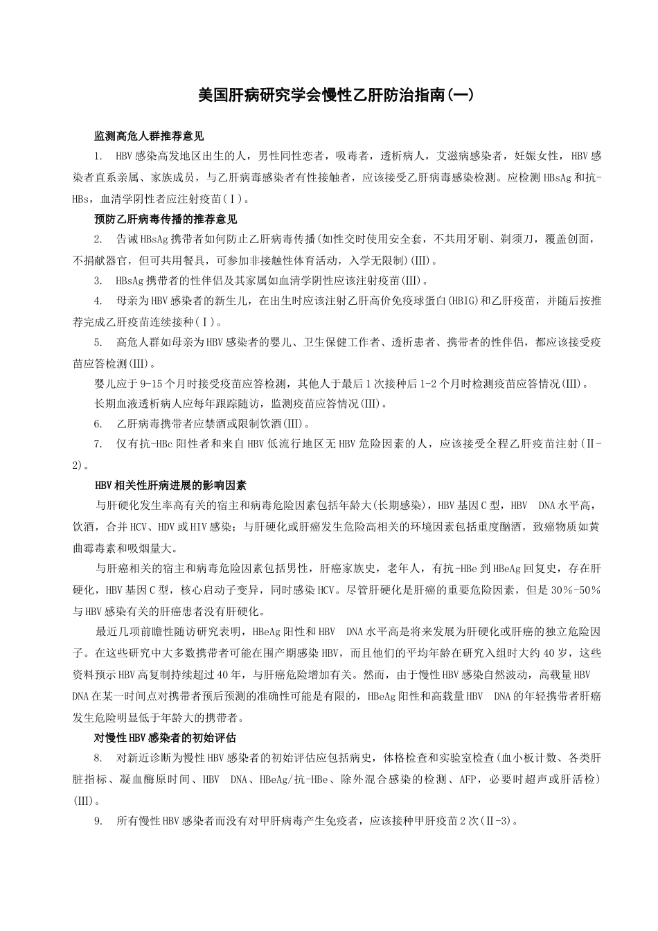 美国肝病研究学会慢性乙肝防治指南(一)_第1页