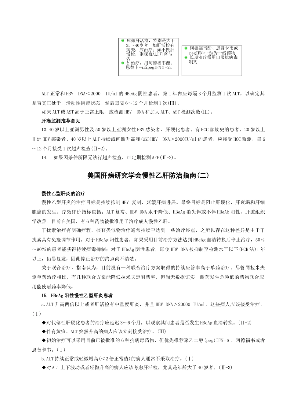 美国肝病研究学会慢性乙肝防治指南(一)_第3页