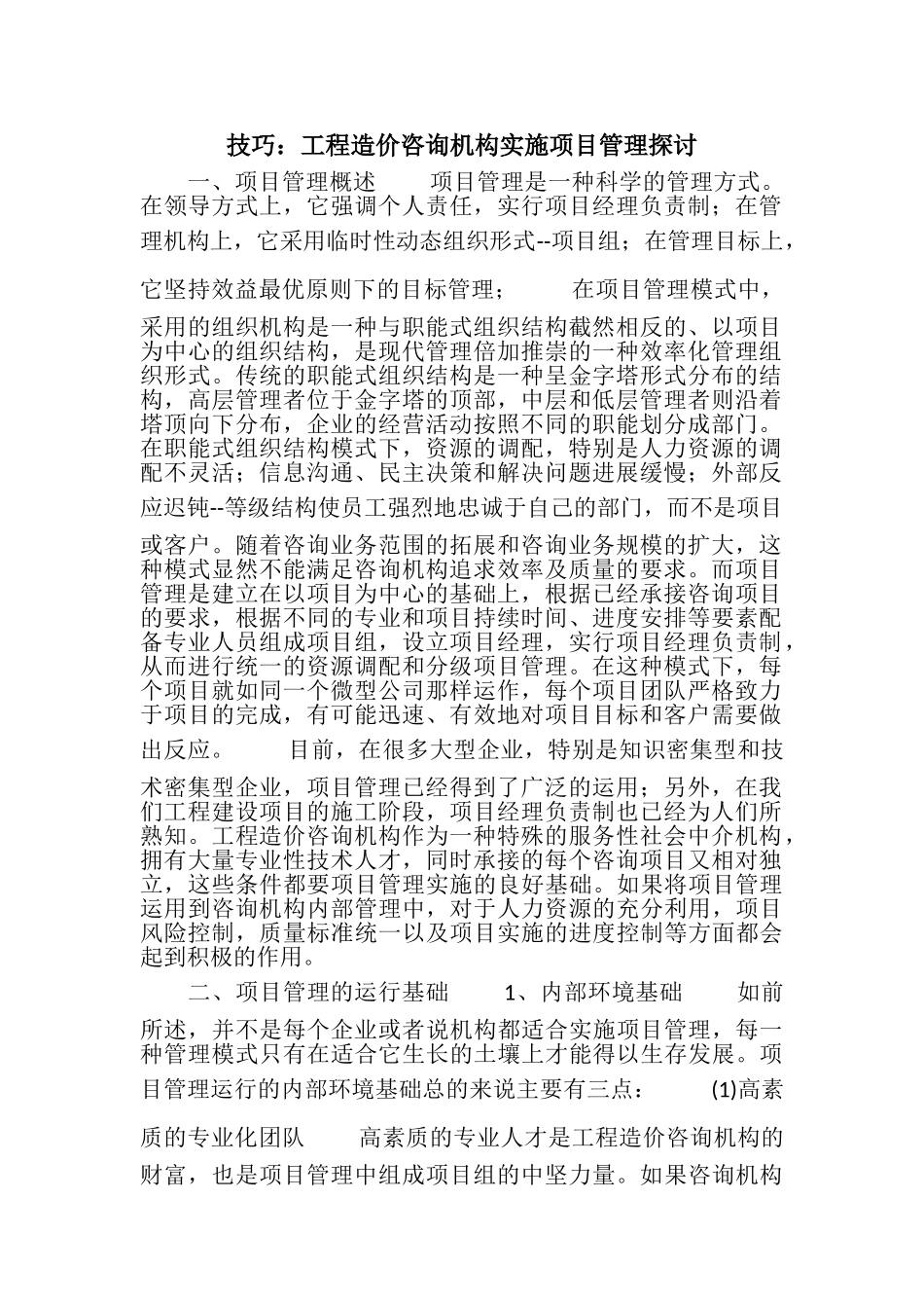 技巧：工程造价咨询机构实施项目管理探讨_第1页