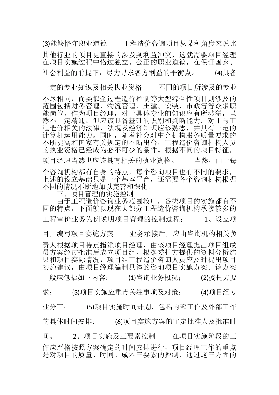 技巧：工程造价咨询机构实施项目管理探讨_第3页