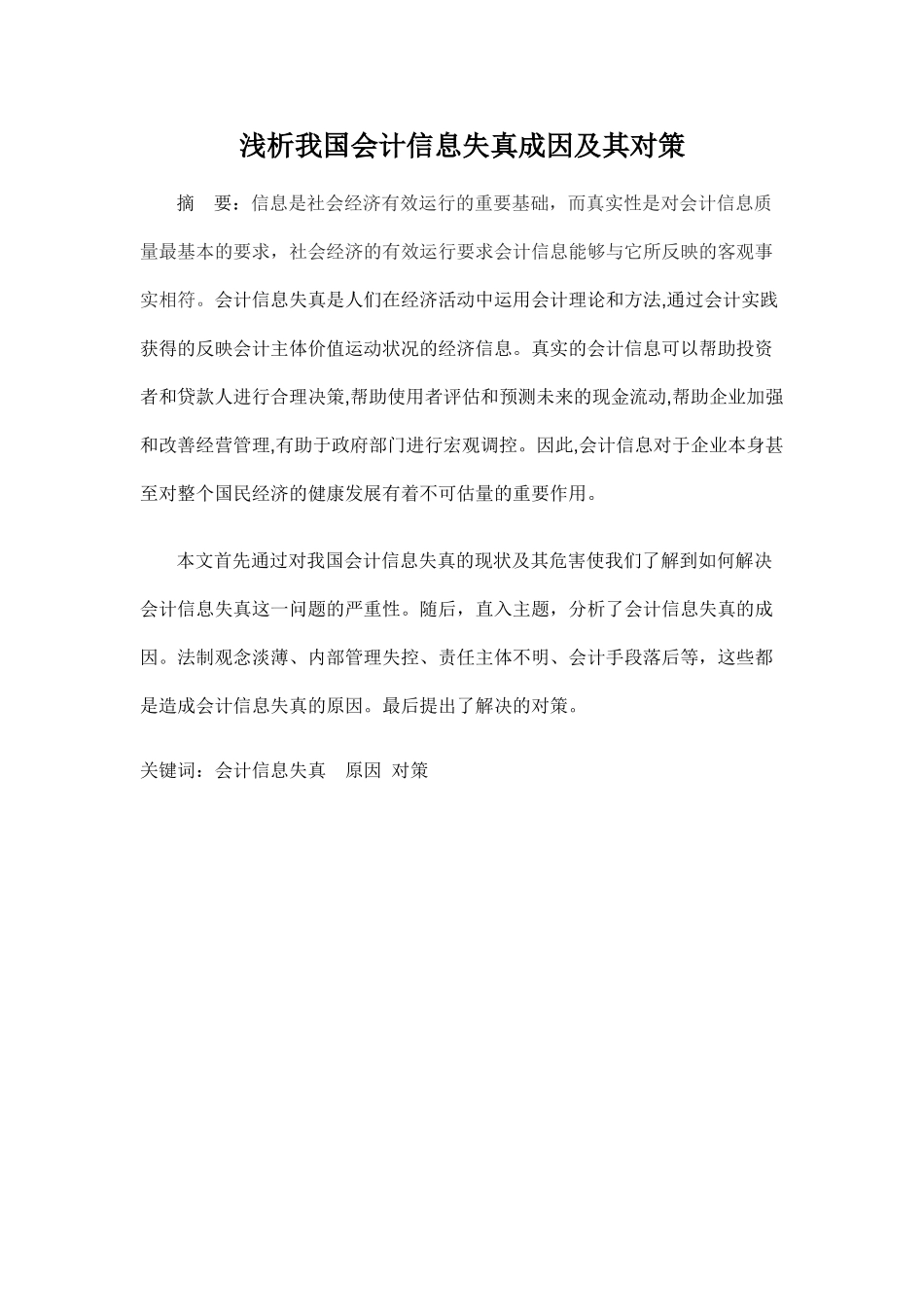 浅析会计信息失真的成因及对策_第1页