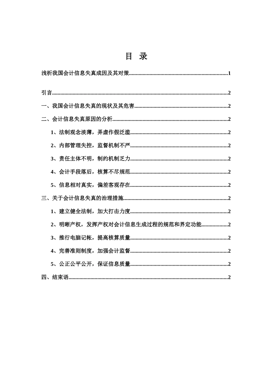 浅析会计信息失真的成因及对策_第2页