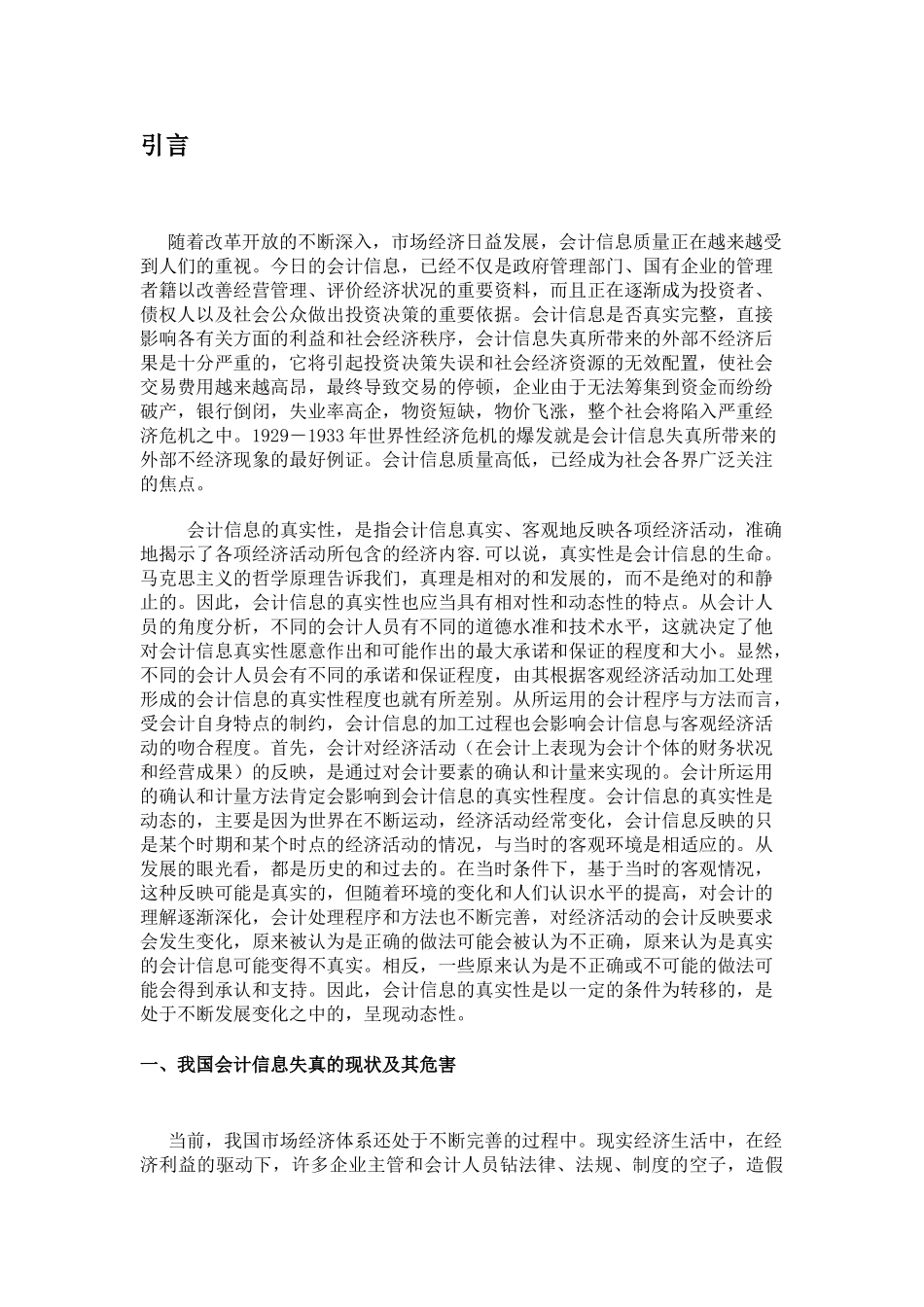 浅析会计信息失真的成因及对策_第3页