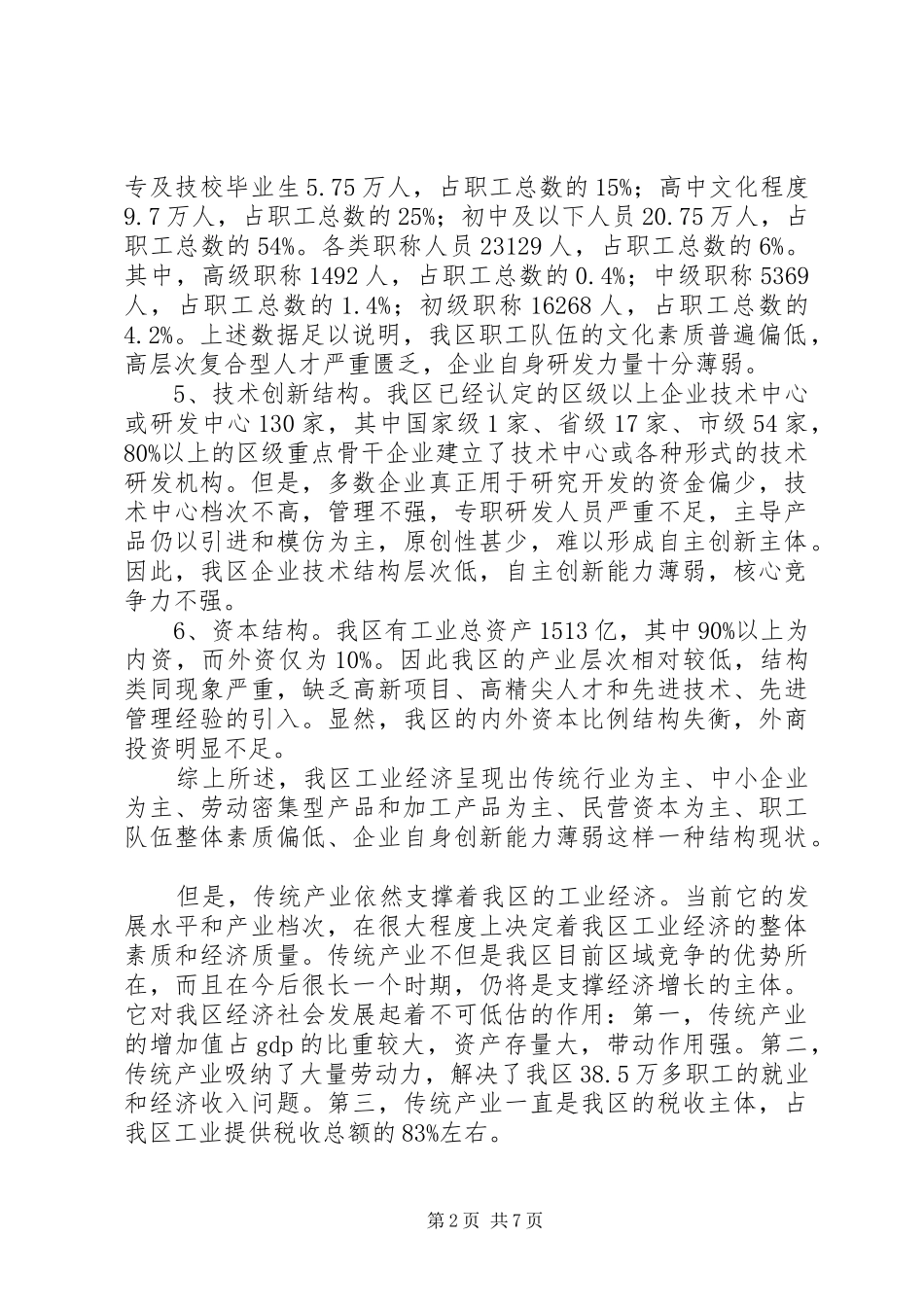 传统产业升级调查工作汇报_第2页