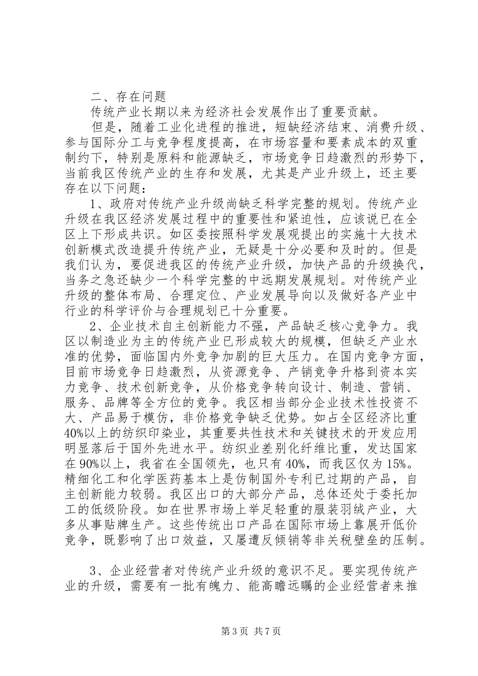 传统产业升级调查工作汇报_第3页