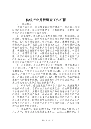 传统产业升级调查工作汇报